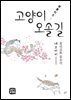 고양이 오솔길(春夏秋冬)