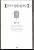 17세기 장편소설연구