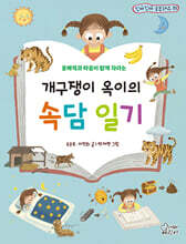 개구쟁이 옥이의 속담 일기