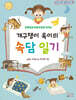 개구쟁이 옥이의 속담 일기