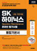 2026 개정증보판 시대에듀 SK하이닉스 고졸/전문대졸 온라인 필기시험 통합기본서
