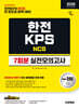 2026 시대에듀 All-New 한전KPS NCS 실전모의고사 7회분