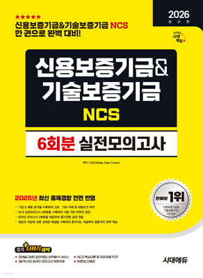 2026 시대에듀 신용보증기금&기술보증기금 NCS 실전모의고사 6회분