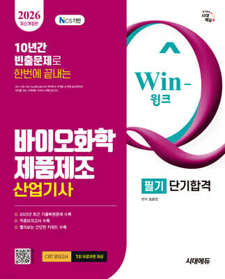 Win-Q 바이오화학제품제조산업기사 필기 단기합격