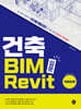 건축 BIM 입문 Revit 가이드북