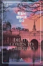 죽음이 펨벌리로 오다