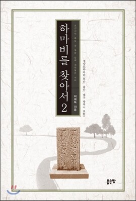하마비를 찾아서 2