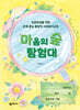 마음의 숲 탐험대 (학생용 워크북)