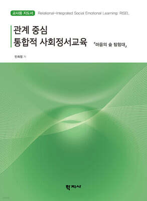 관계 중심 통합적 사회정서교육 : 마음의 숲 탐험대 (교사용 지도서)