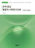 관계 중심 통합적 사회정서교육 : 마음의 숲 탐험대 (교사용 지도서)