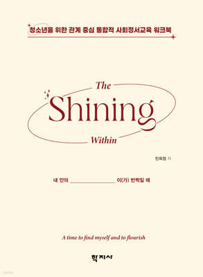 내 안의 _____이(가) 반짝일 때 : The Shining Within (학생용 워크북)