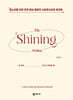 내 안의 _____이(가) 반짝일 때 : The Shining Within (학생용 워크북)