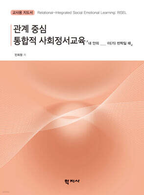 관계 중심 통합적 사회정서교육 : 내 안의 ____ 이(가) 반짝일 때 (교사용 지도서)