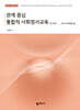 관계 중심 통합적 사회정서교육 : 내 안의 ____ 이(가) 반짝일 때 (교사용 지도서)