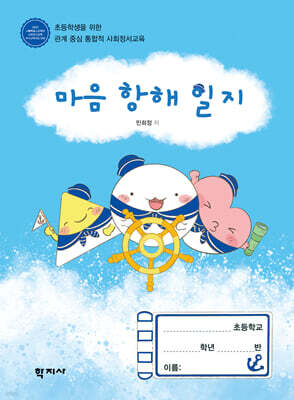 마음 항해 일지 (학생용 워크북)