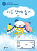 마음 항해 일지 (학생용 워크북)