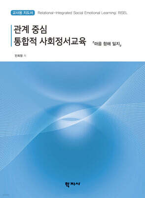 관계 중심 통합적 사회정서교육 : 마음 항해 일지 (교사용 지도서)