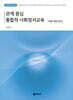 관계 중심 통합적 사회정서교육 : 마음 항해 일지 (교사용 지도서)