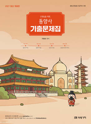 2027 선생님을 위한 동양사 기출문제집