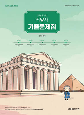 2027 선생님을 위한 서양사 기출문제집