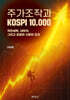 주가조작과 KOSPI 10,000