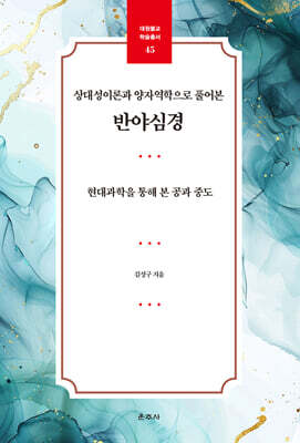 상대성이론과 양자역학으로 풀어본 반야심경