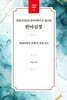 상대성이론과 양자역학으로 풀어본 반야심경