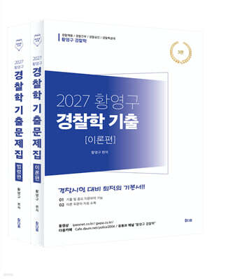 2027 황영구 경찰학 기출문제집 이론편+법령편 세트