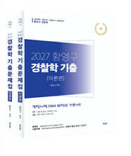 2027 황영구 경찰학 기출문제집 이론편+법령편 세트