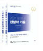 2027 황영구 경찰학 기출문제집 이론편+법령편 세트
