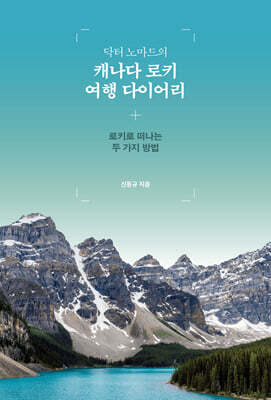닥터 노마드의 캐나다 로키 여행 다이어리