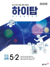 HIGH TOP 하이탑 초등 과학 5-2 (2026년)