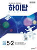 HIGH TOP 하이탑 초등 과학 5-2 (2026년)