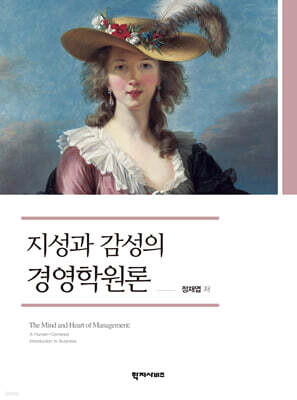 지성과 감성의 경영학원론