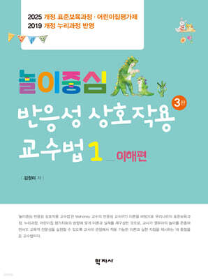 놀이중심 반응성 상호작용 교수법 1 : 이해편