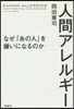 人間アレルギ-