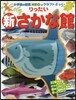 新りったいさかな館