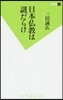 日本佛敎は謎だらけ