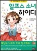 알프스 소녀 하이디