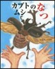 カブトムシのなつ
