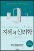 지혜의 심리학