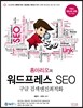 홍마리오의 워드프레스 SEO 구글 검색엔진최적화