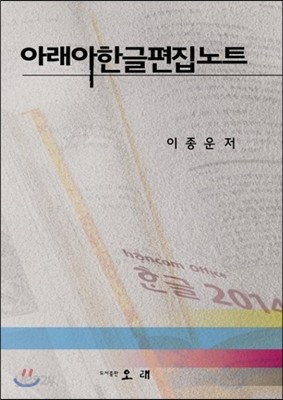 아래아 한글 편집노트