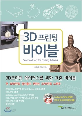 3D프린팅 바이블