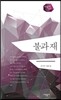 불과 재