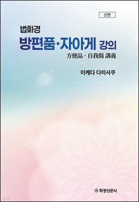 법화경 방편품ㆍ자아게 강의 (신판)
