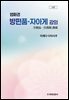 법화경 방편품ㆍ자아게 강의 (신판)
