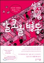 알코올 병동 실종일기 2