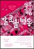 알코올 병동 실종일기 2