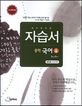 하이라이트 자습서 중학 국어 6 방민호 교과서편 (2019년용)